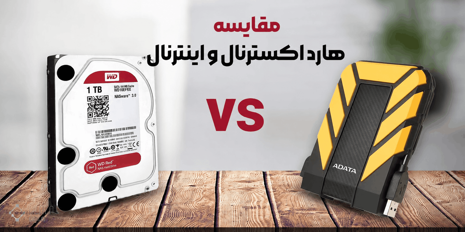 تفاوت هارد اینترنال و اکسترنال (کدام یک را بخریم؟) | راهنمای جامع انتخاب بهترین حافظه ذخیره‌سازی